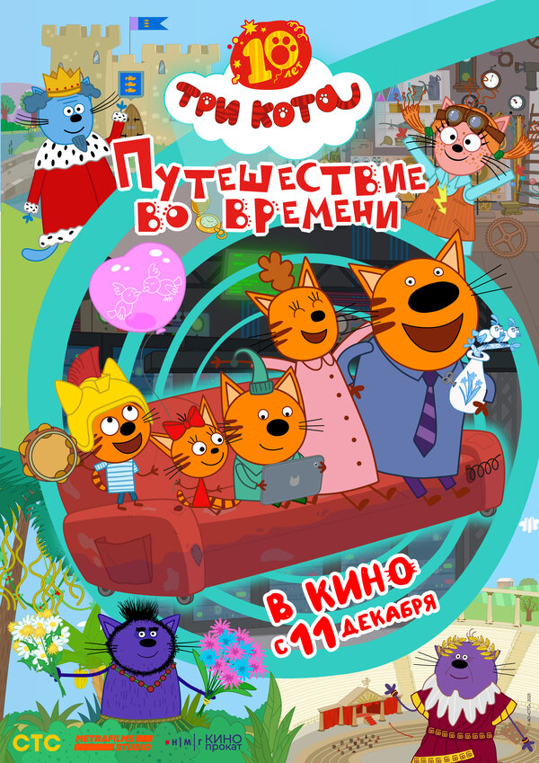 Три кота. Путешествие во времени постер - смотреть онлайн